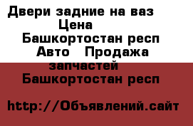 Двери задние на ваз 2114  › Цена ­ 1 000 - Башкортостан респ. Авто » Продажа запчастей   . Башкортостан респ.